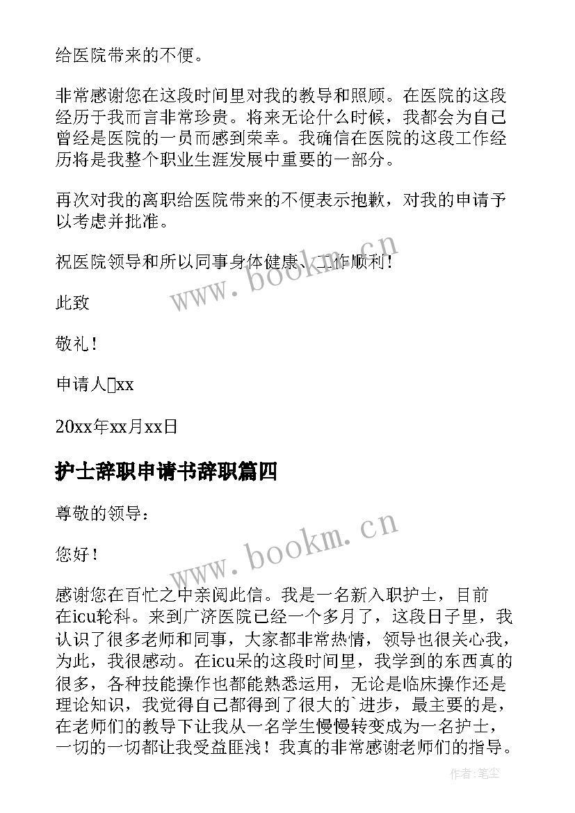 2023年护士辞职申请书辞职 医院护士辞职申请书(汇总8篇)