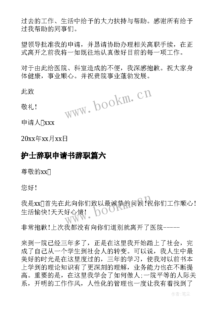 2023年护士辞职申请书辞职 医院护士辞职申请书(汇总8篇)