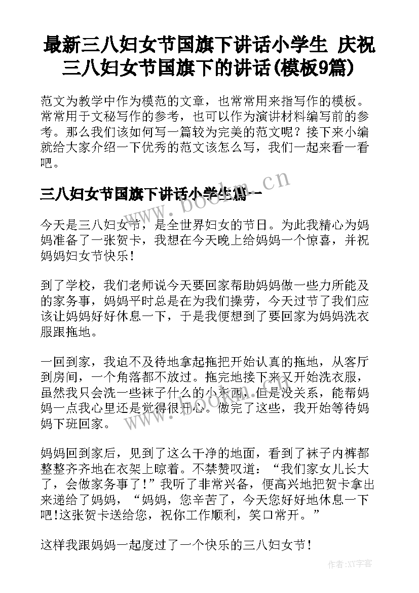 最新三八妇女节国旗下讲话小学生 庆祝三八妇女节国旗下的讲话(模板9篇)