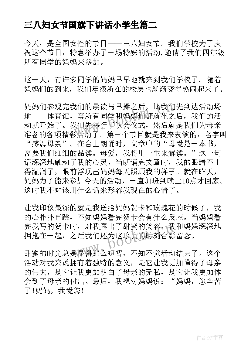 最新三八妇女节国旗下讲话小学生 庆祝三八妇女节国旗下的讲话(模板9篇)