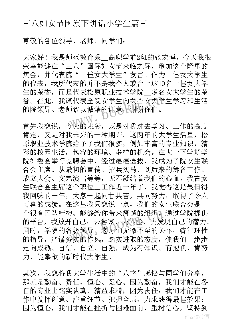 最新三八妇女节国旗下讲话小学生 庆祝三八妇女节国旗下的讲话(模板9篇)