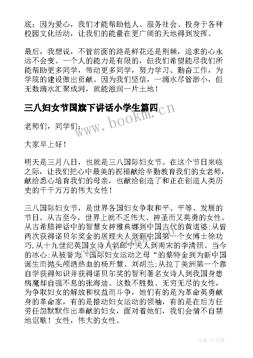 最新三八妇女节国旗下讲话小学生 庆祝三八妇女节国旗下的讲话(模板9篇)