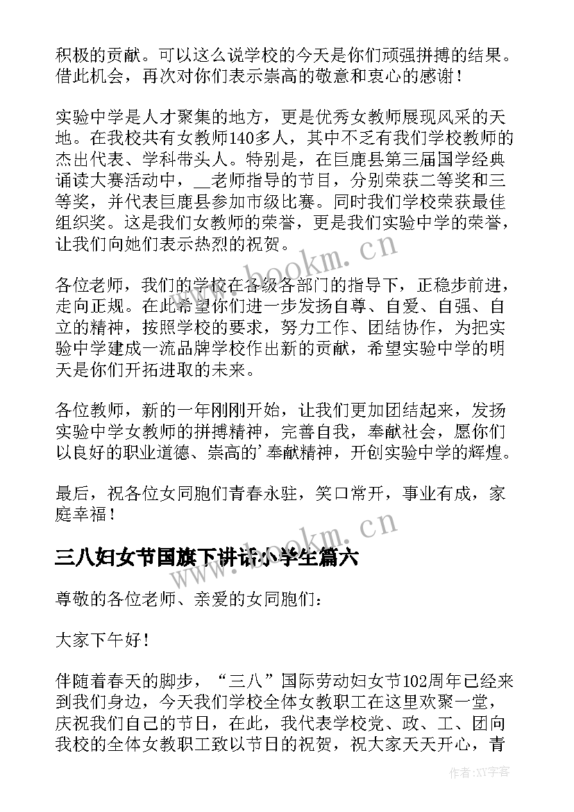 最新三八妇女节国旗下讲话小学生 庆祝三八妇女节国旗下的讲话(模板9篇)