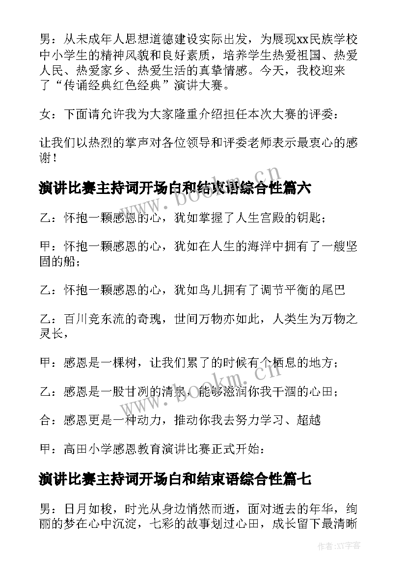 演讲比赛主持词开场白和结束语综合性 演讲比赛主持人开场白(精选7篇)