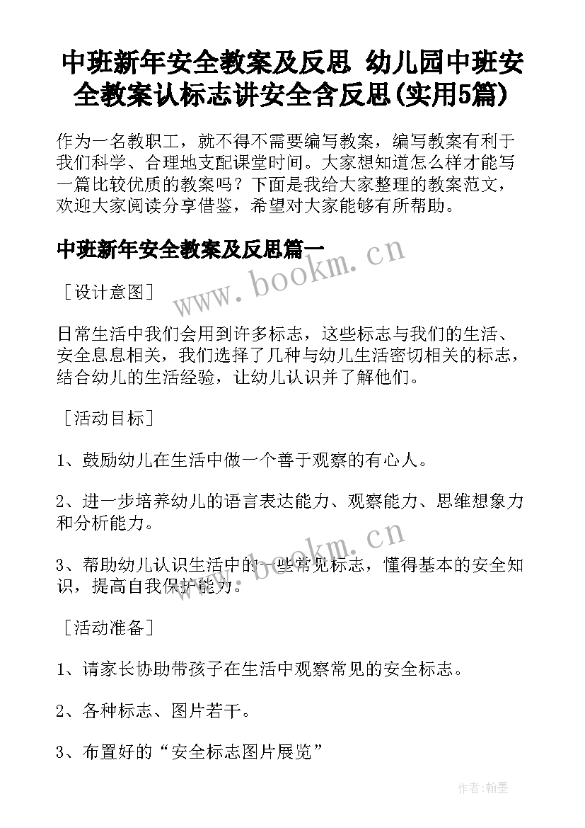 中班新年安全教案及反思 幼儿园中班安全教案认标志讲安全含反思(实用5篇)