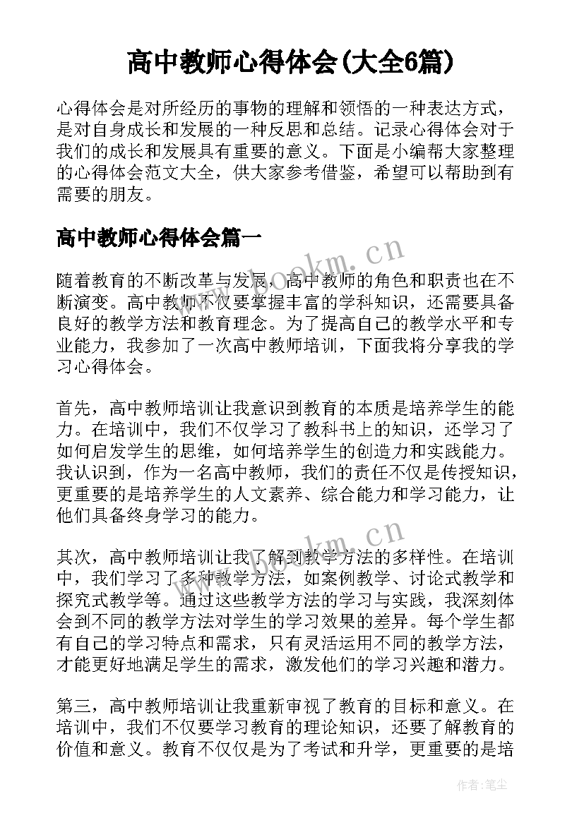 高中教师心得体会(大全6篇)