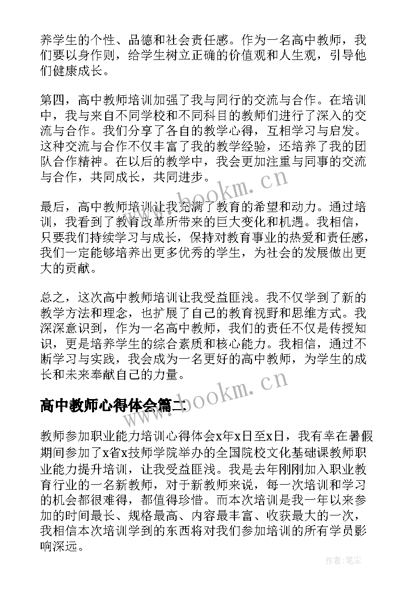 高中教师心得体会(大全6篇)