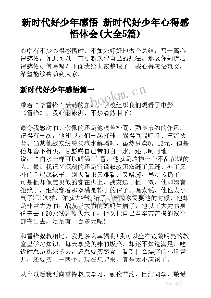 新时代好少年感悟 新时代好少年心得感悟体会(大全5篇)