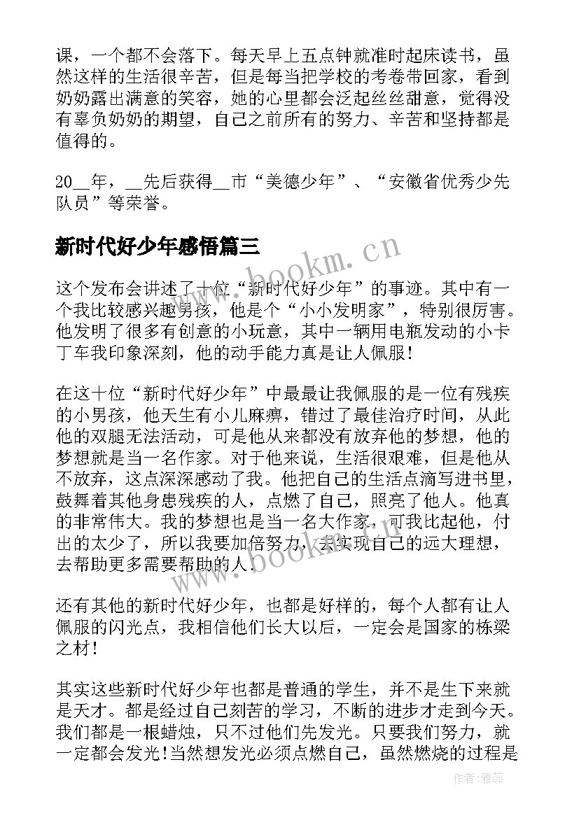 新时代好少年感悟 新时代好少年心得感悟体会(大全5篇)