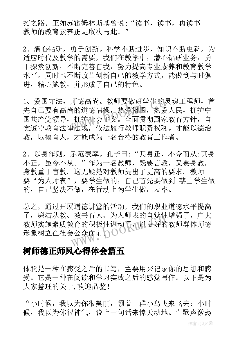 树师德正师风心得体会(优秀5篇)