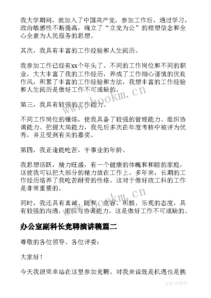 办公室副科长竞聘演讲稿(优秀8篇)