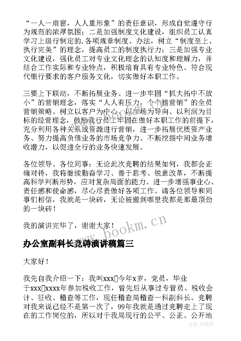 办公室副科长竞聘演讲稿(优秀8篇)