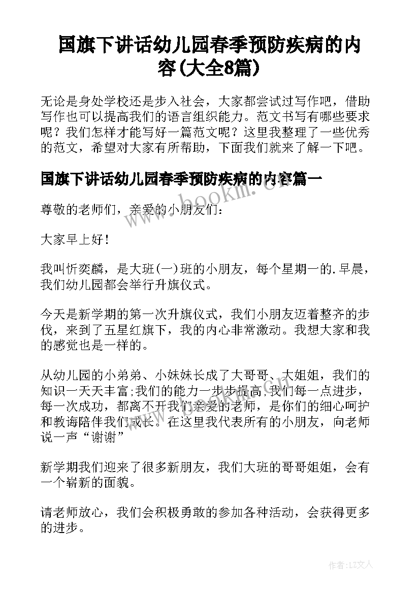 国旗下讲话幼儿园春季预防疾病的内容(大全8篇)