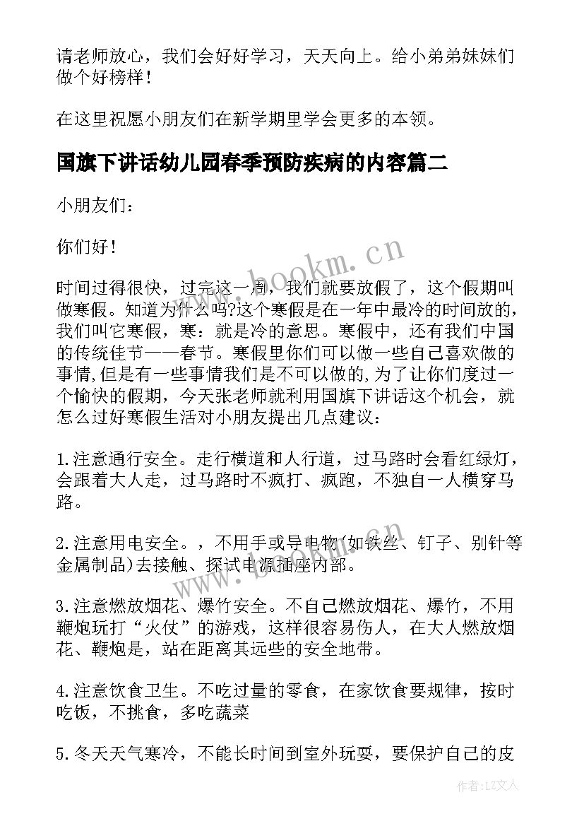 国旗下讲话幼儿园春季预防疾病的内容(大全8篇)