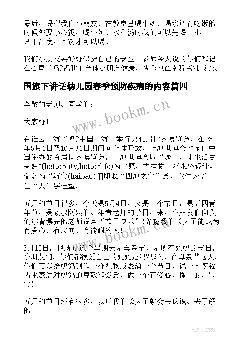 国旗下讲话幼儿园春季预防疾病的内容(大全8篇)