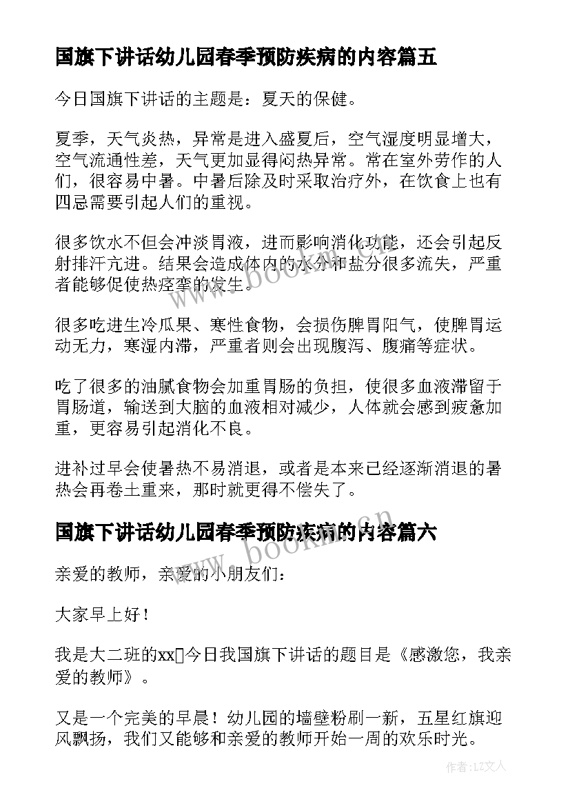 国旗下讲话幼儿园春季预防疾病的内容(大全8篇)