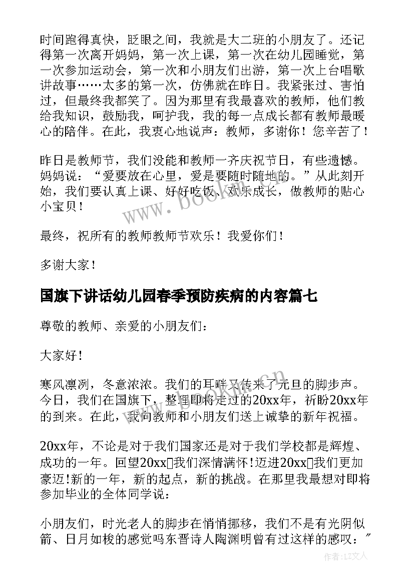 国旗下讲话幼儿园春季预防疾病的内容(大全8篇)