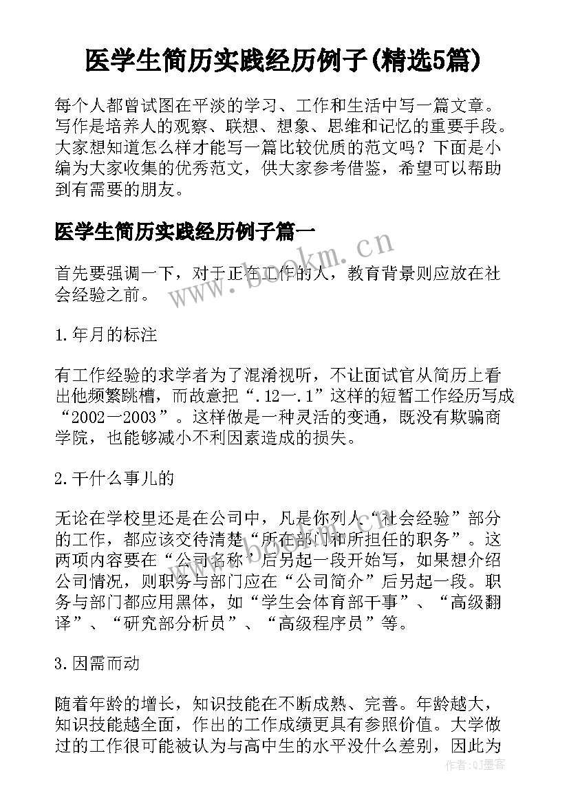 医学生简历实践经历例子(精选5篇)