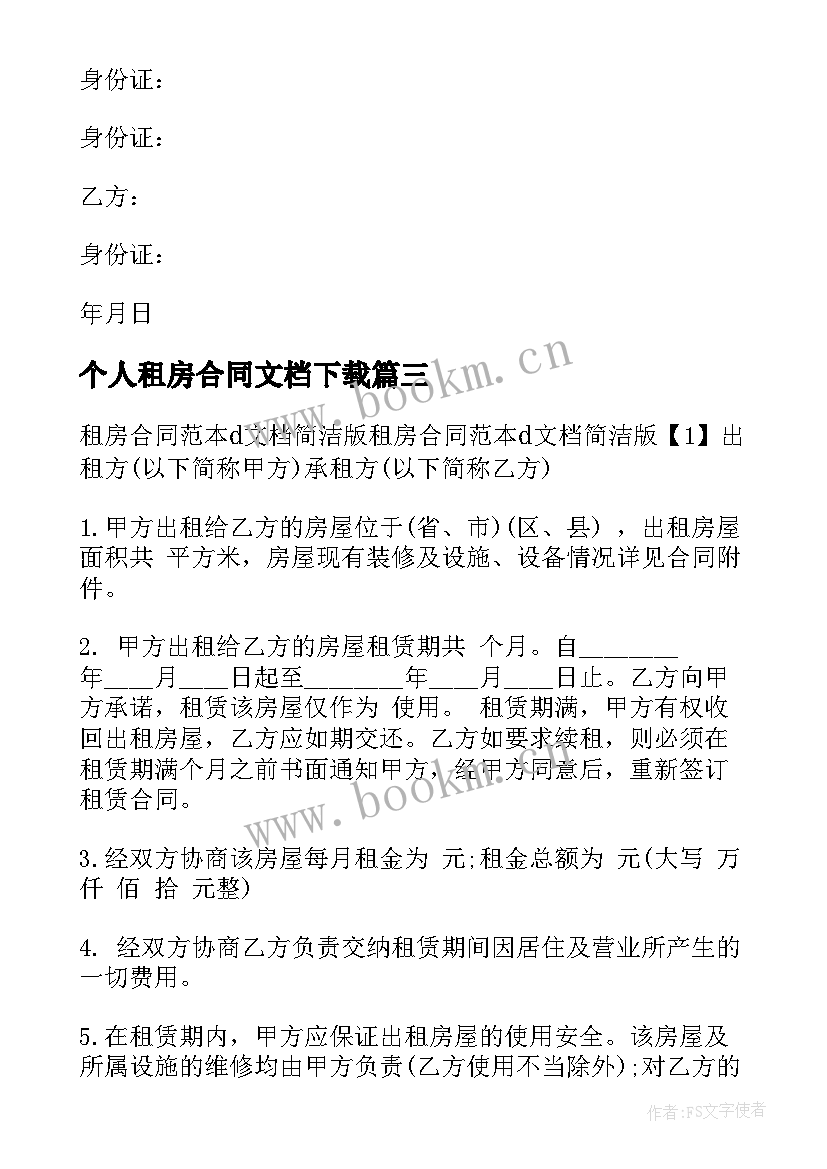 最新个人租房合同文档下载 简易租房合同个人文档(精选5篇)