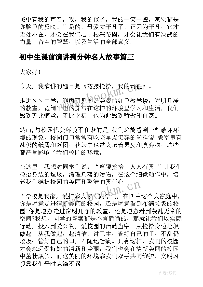 最新初中生课前演讲到分钟名人故事 初中生课前的三分钟寓言故事演讲(汇总6篇)