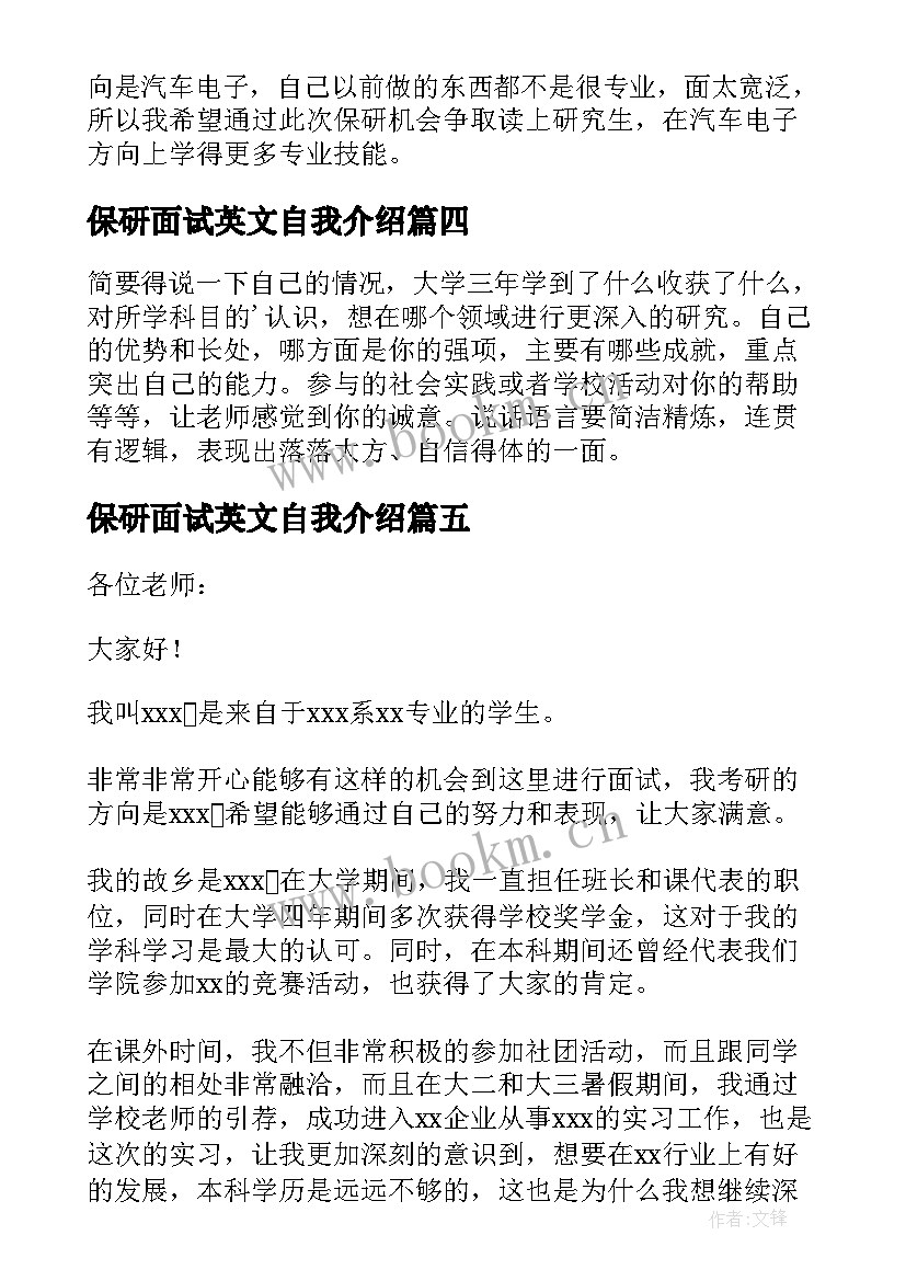 2023年保研面试英文自我介绍 保研面试自我介绍(汇总7篇)