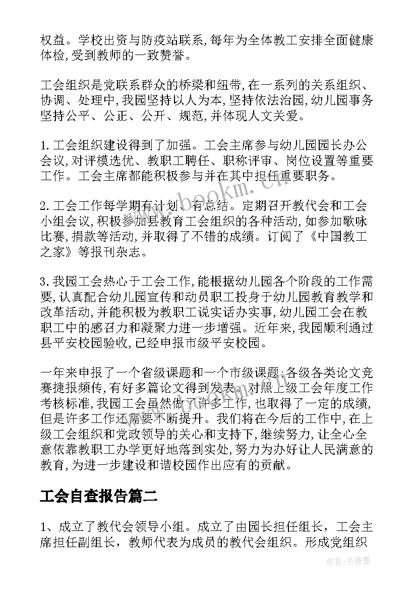 2023年工会自查报告(优质6篇)