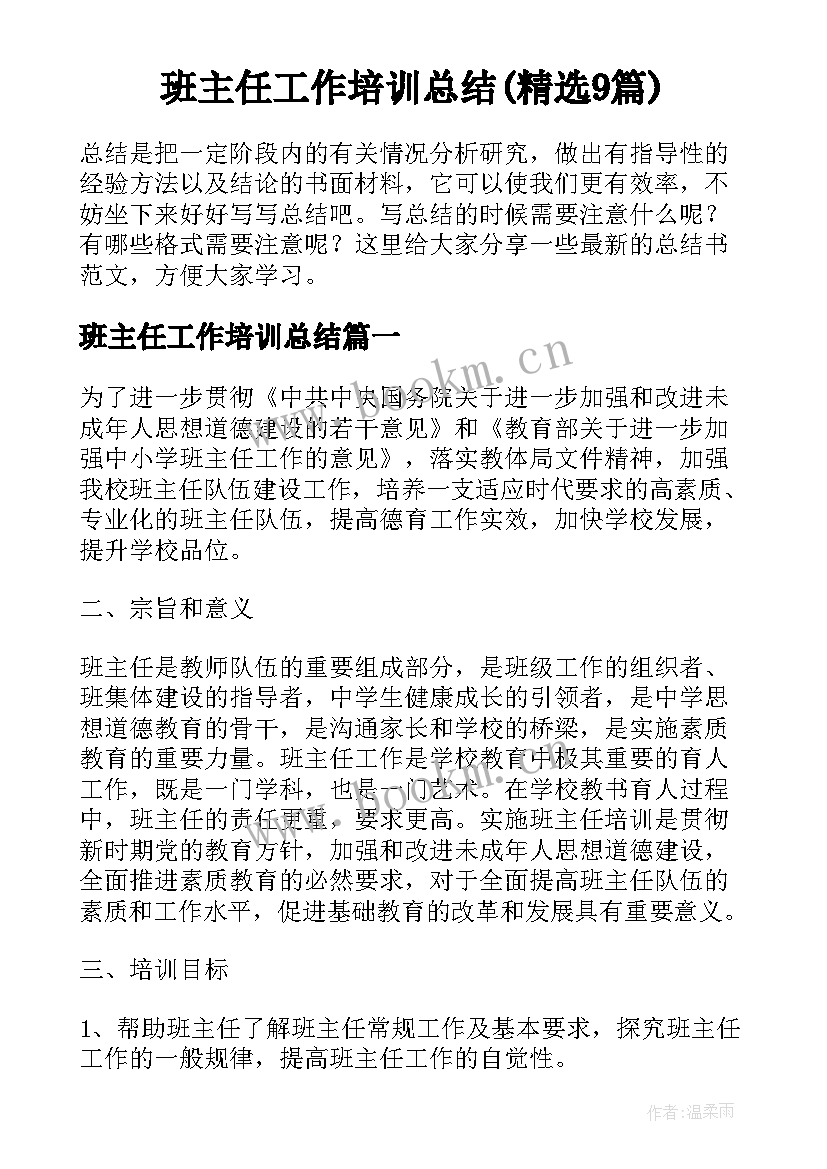 班主任工作培训总结(精选9篇)