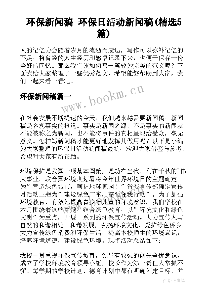 环保新闻稿 环保日活动新闻稿(精选5篇)