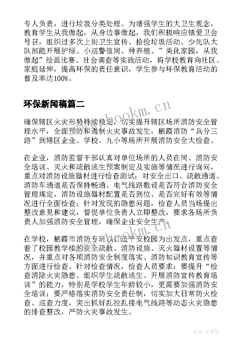 环保新闻稿 环保日活动新闻稿(精选5篇)