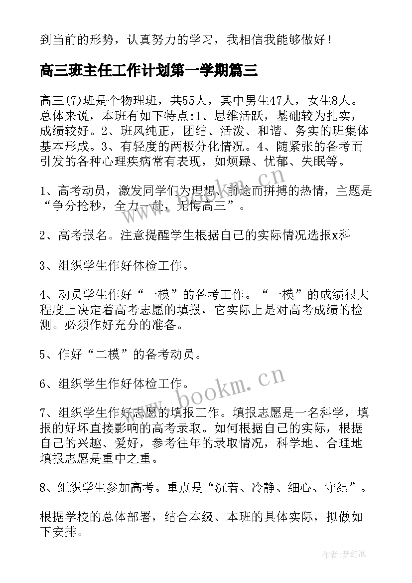 2023年高三班主任工作计划第一学期 高中班主任工作计划(精选5篇)