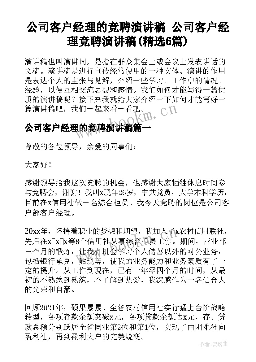 公司客户经理的竞聘演讲稿 公司客户经理竞聘演讲稿(精选6篇)