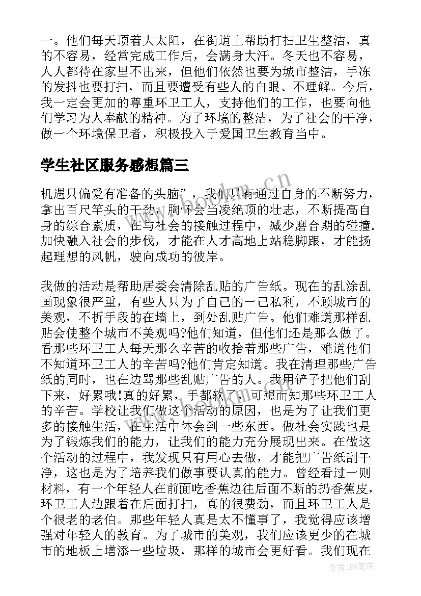 2023年学生社区服务感想 小学生社区服务活动心得体会(精选5篇)