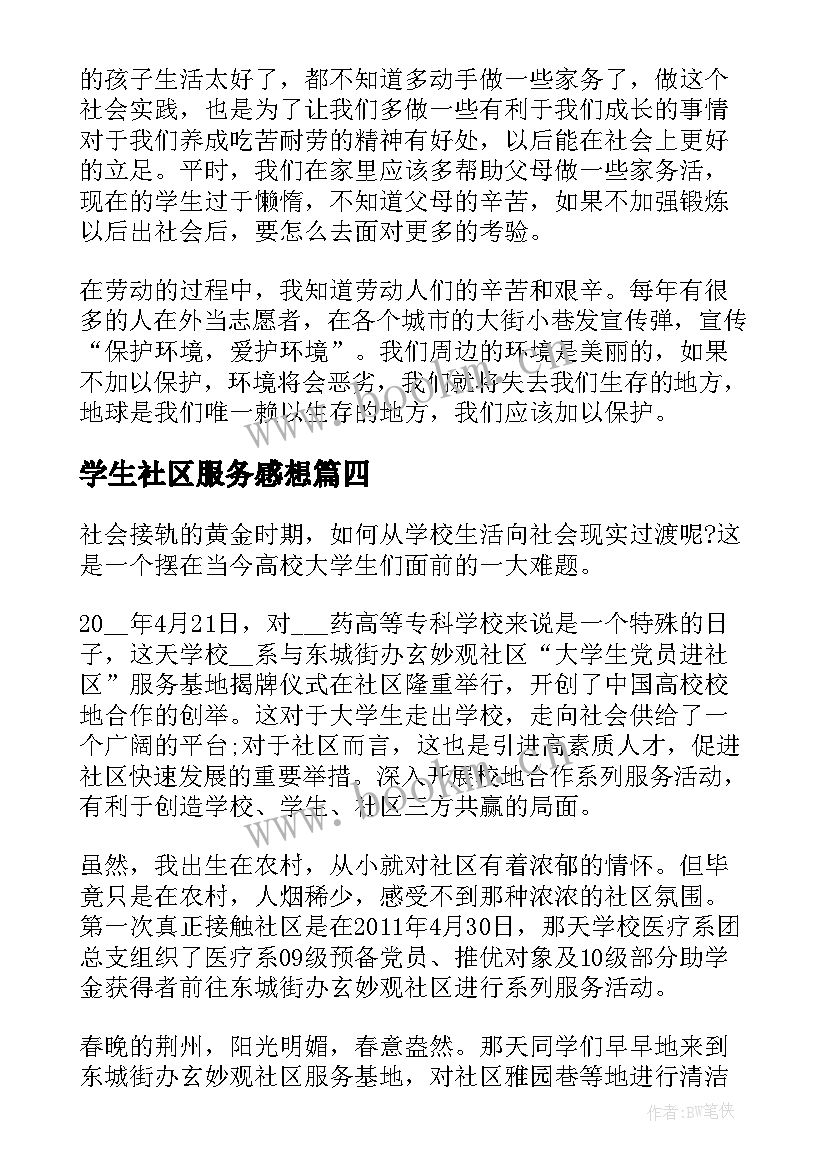 2023年学生社区服务感想 小学生社区服务活动心得体会(精选5篇)