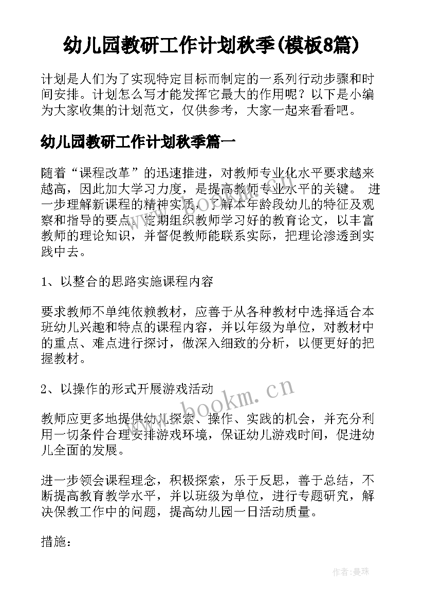 幼儿园教研工作计划秋季(模板8篇)