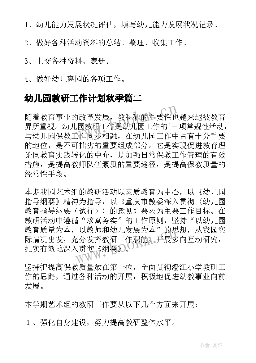 幼儿园教研工作计划秋季(模板8篇)