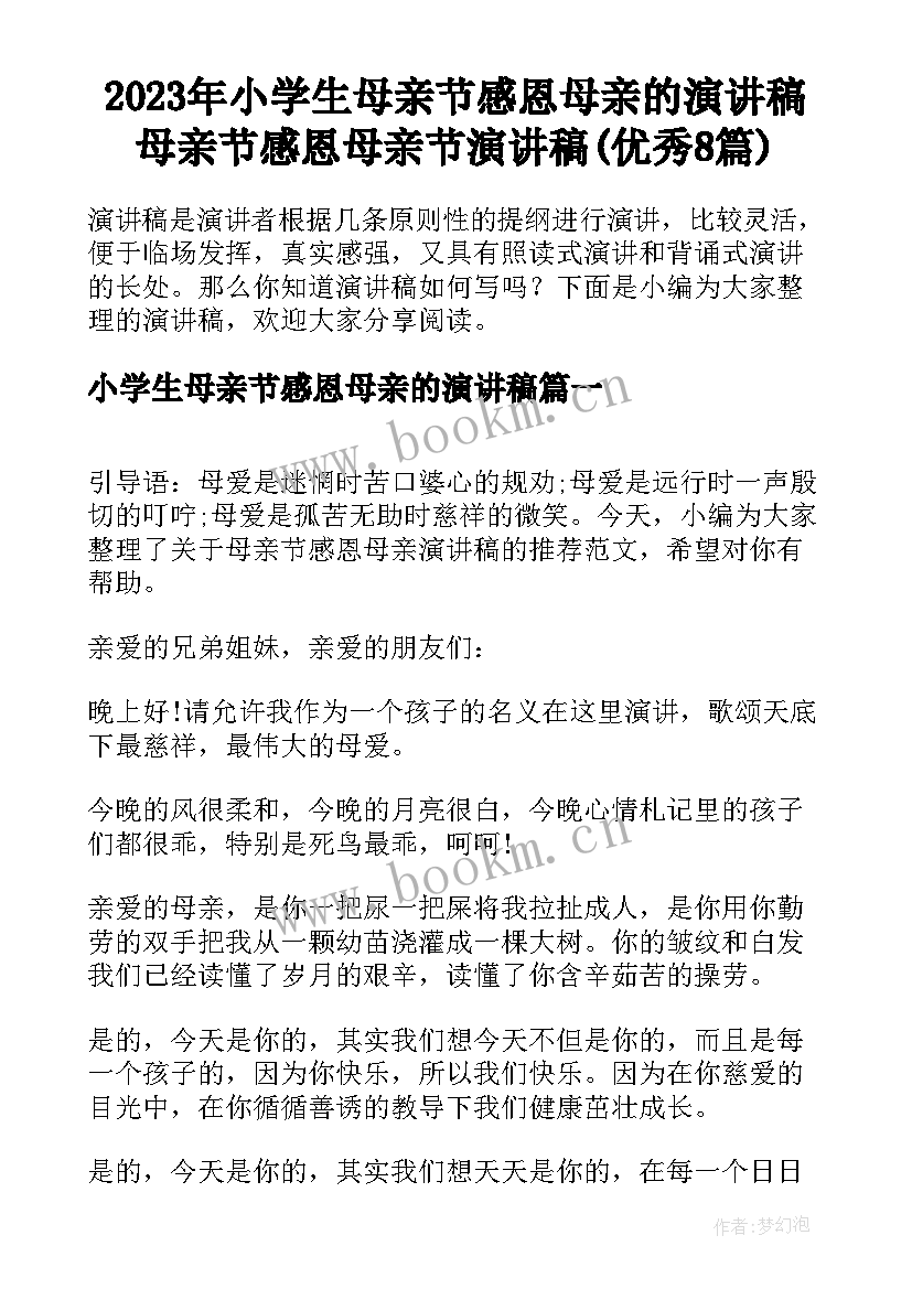 2023年小学生母亲节感恩母亲的演讲稿 母亲节感恩母亲节演讲稿(优秀8篇)