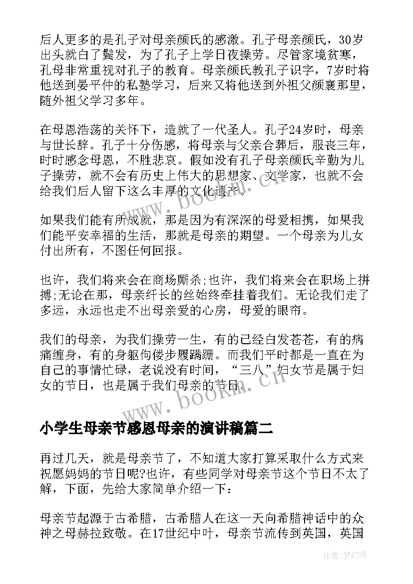 2023年小学生母亲节感恩母亲的演讲稿 母亲节感恩母亲节演讲稿(优秀8篇)