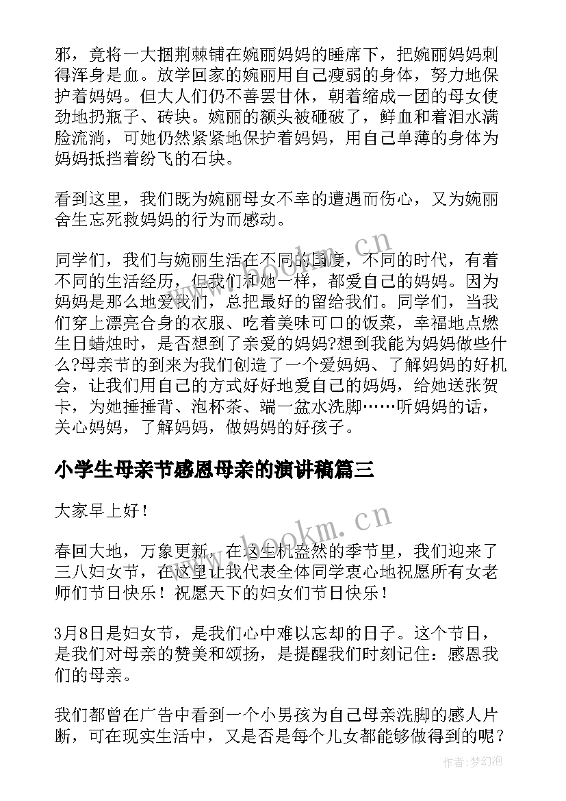 2023年小学生母亲节感恩母亲的演讲稿 母亲节感恩母亲节演讲稿(优秀8篇)