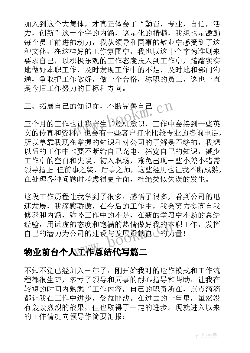 最新物业前台个人工作总结代写 公司前台个人工作总结(模板10篇)