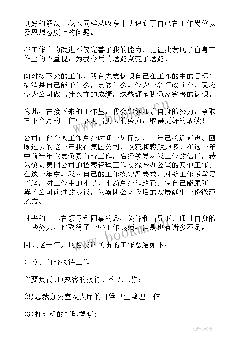 最新物业前台个人工作总结代写 公司前台个人工作总结(模板10篇)