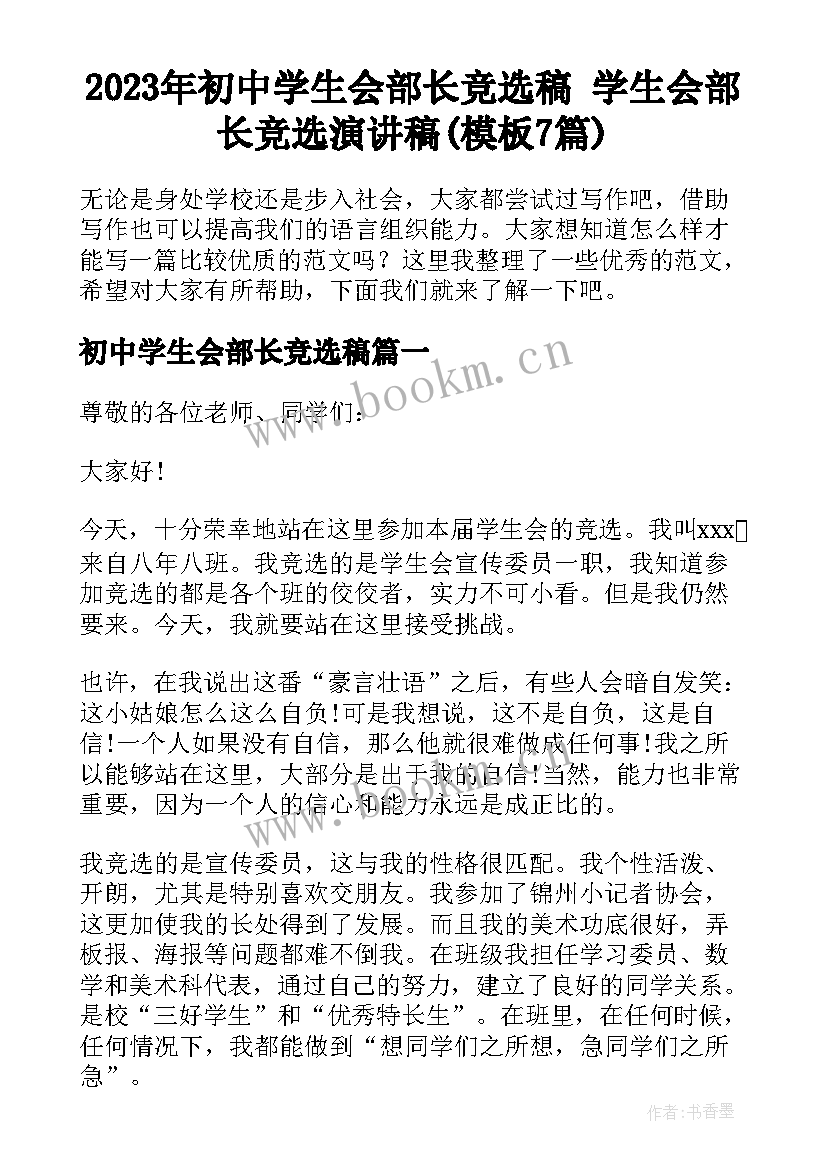 2023年初中学生会部长竞选稿 学生会部长竞选演讲稿(模板7篇)