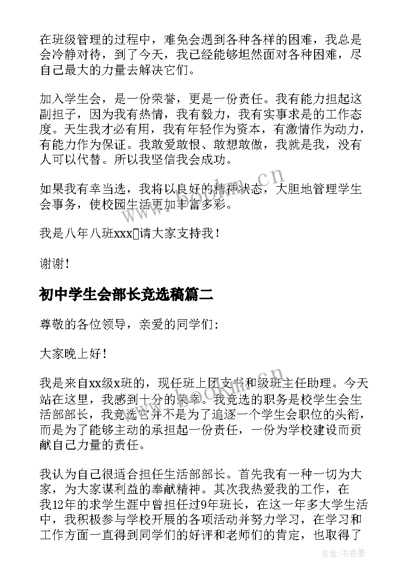 2023年初中学生会部长竞选稿 学生会部长竞选演讲稿(模板7篇)