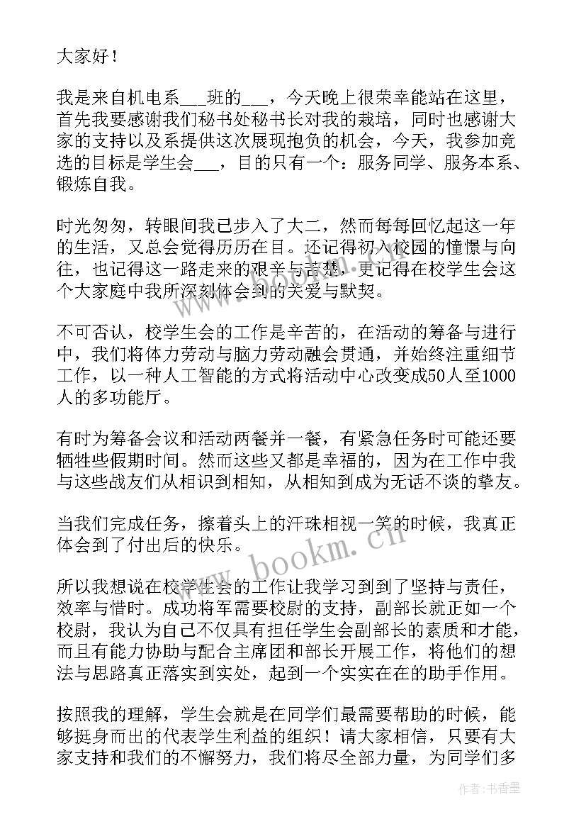 2023年初中学生会部长竞选稿 学生会部长竞选演讲稿(模板7篇)