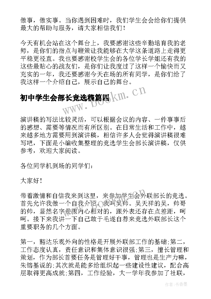 2023年初中学生会部长竞选稿 学生会部长竞选演讲稿(模板7篇)