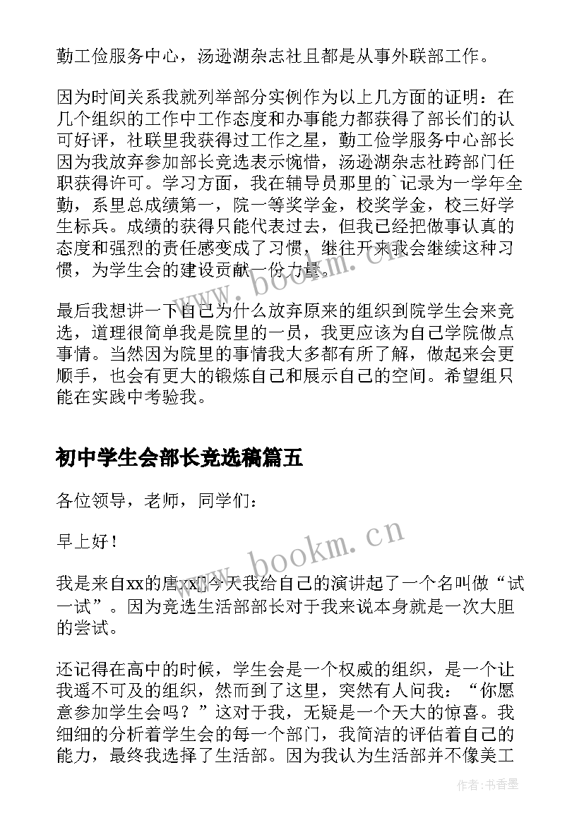 2023年初中学生会部长竞选稿 学生会部长竞选演讲稿(模板7篇)