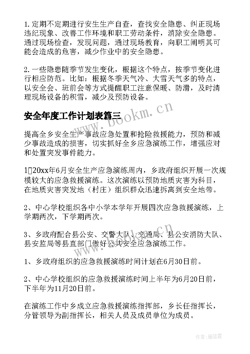 安全年度工作计划表 安全年度工作计划(优质7篇)