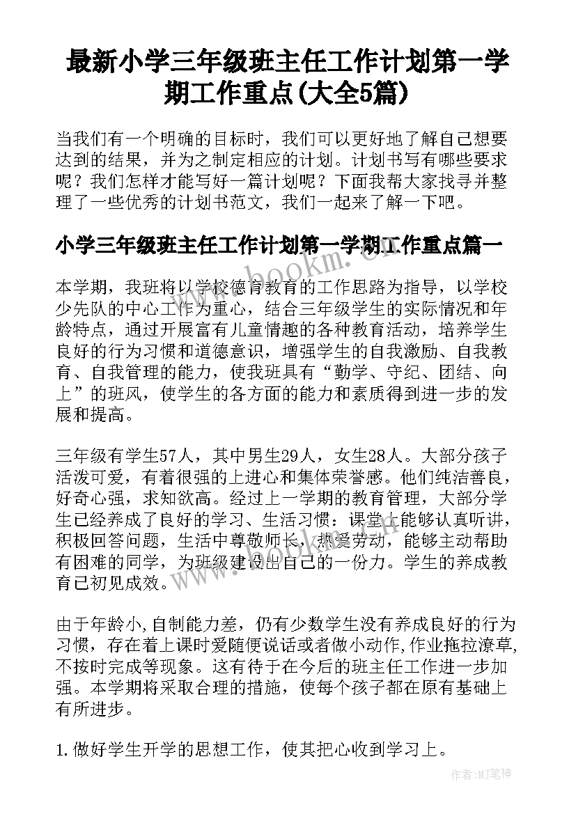 最新小学三年级班主任工作计划第一学期工作重点(大全5篇)