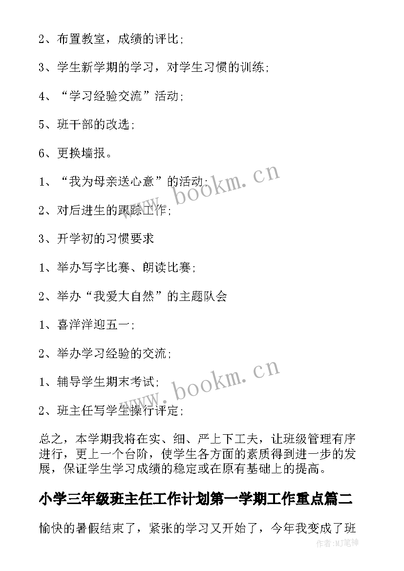 最新小学三年级班主任工作计划第一学期工作重点(大全5篇)