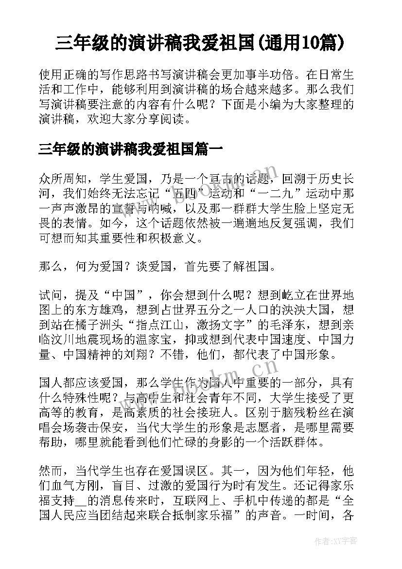 三年级的演讲稿我爱祖国(通用10篇)