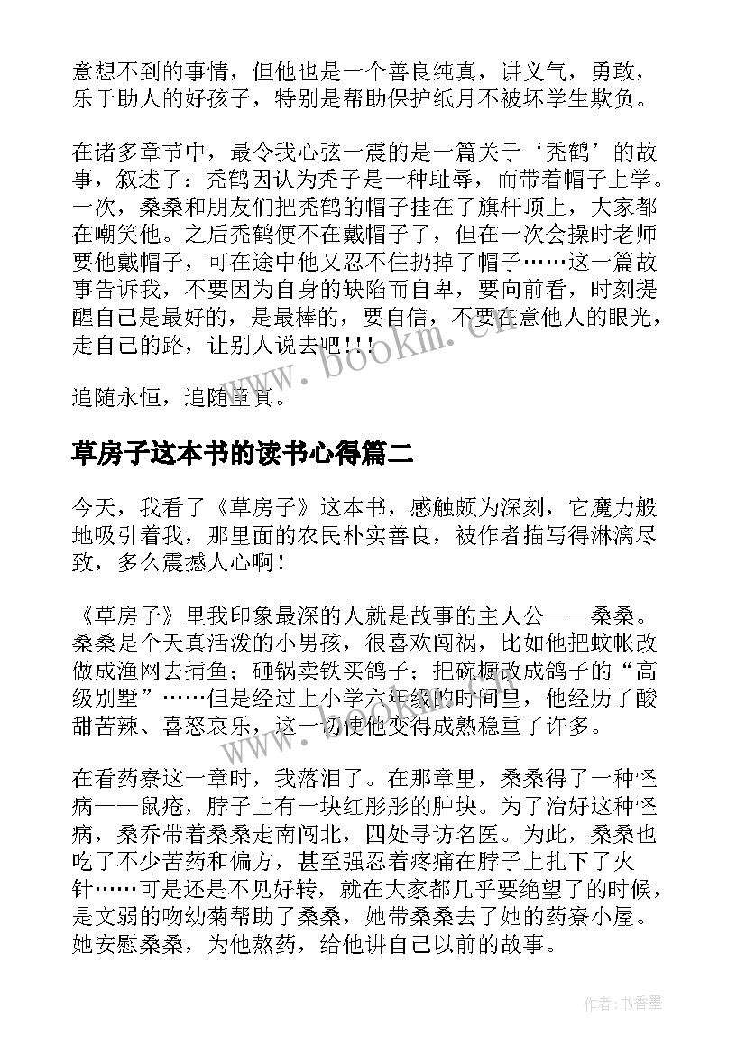 草房子这本书的读书心得 草房子的读书心得体会草房子读书感悟(实用7篇)